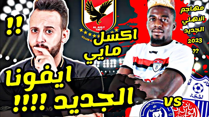 مهاجم الاهلي الجديد !? اكسل مايي ايفونا الجديد !! هل يكون اول صفقات الاهلي الجديده 2023 الاجنبية !!
