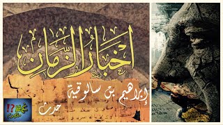 حقيقة تنبؤات كتاب نهاية الزمان | اخبار الزمان لابراهيم بن سالوقيه