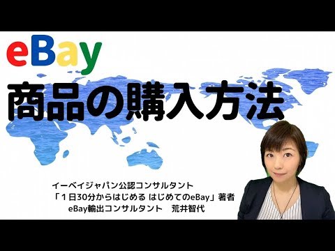 eBayで商品を購入してみよう！誰でもカンタンに世界190ヵ国から輸入できます