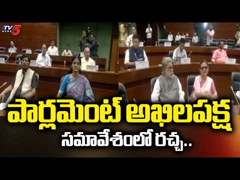 పార్లమెంట్ అఖిలపక్ష సమావేశంలో రచ్చ..Opposition Walks Out From All Party Meeting || TV5 News - TV5NEWS