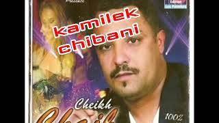 CHeikh chaib  -kemilek chibani.. كميلك الشيباني -