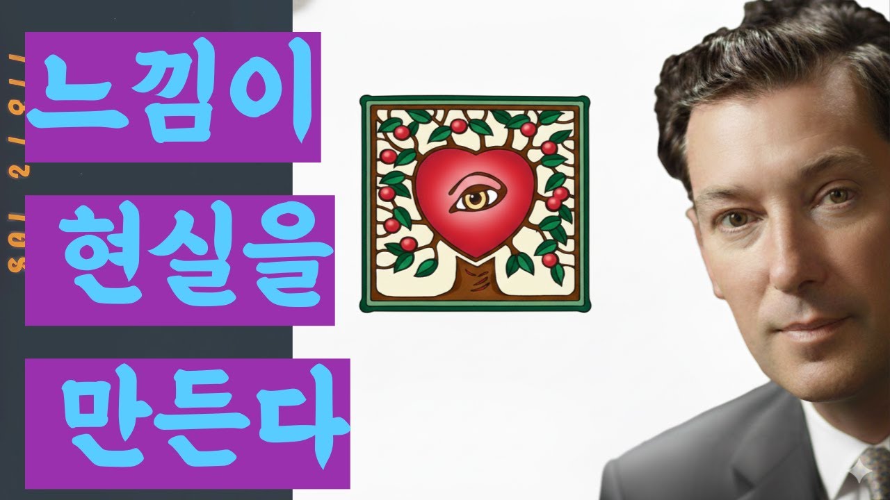 네빌 고다드가 평생 가르친 단 하나의 비밀 | 느낌이 현실을 만든다 | 상상의 법칙 완벽 가이드