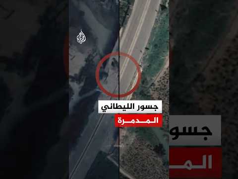 في لبنان.. صور فضائية توثق تدمير 5 جسور على نهر الليطاني إثر غارات إسرائيلية مكثفة