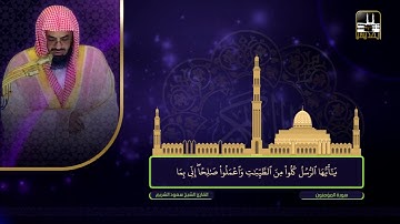 سورة المؤمنون | تراويح 1422هـ | الشيخ سعود الشريم