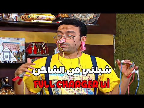 حلقة كوميدية بعنوان شد الكوبس مش هتبطل ضحك راجل وست ستات 2024 كوميدي