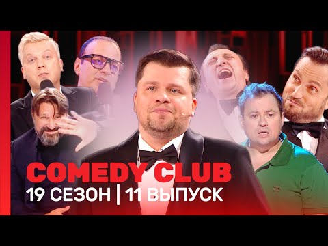 Comedy Club: 19 Сезон | 11 Выпуск Tnt_Shows