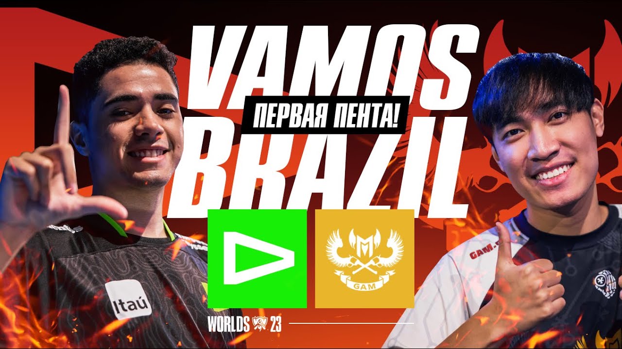ПЕРВАЯ ПЕНТА НА WORLDS, VAMOS BRAZIL | LOUD VS GAM