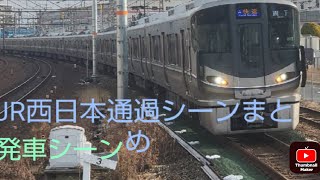JR西日本まとめ動画#通過シーン#発車シーン