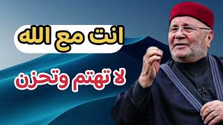 انت مع الله لا تهتم وتحزن... الشيخ محمد راتب النابلسي 