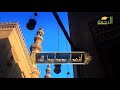 اذان المغرب قناة الرحمة الشيخ محمد رفعت اذان المغرب قناة الرحمة الشيخ محمد رفعت