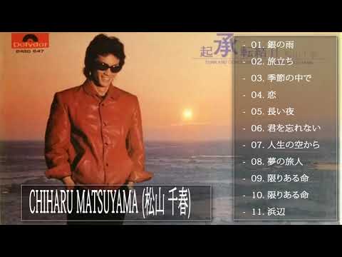 松山千春 メドレー 松山千春 人気曲 松山千春 おすすめの名曲 21 Chiharu Matsuyama Greatest Hits 21 10 Youtube