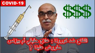 [DR LOTFI CARDIO] ? اللقاح ضد كورونا :علاج حقيقي أم بيزنس مفروض علينا