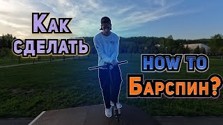 Как сделать бар на самокате. Лучшая обучалка.