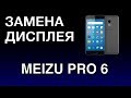 MEIZU PRO 6 ЗАМЕНА ДИСПЛЕЯ