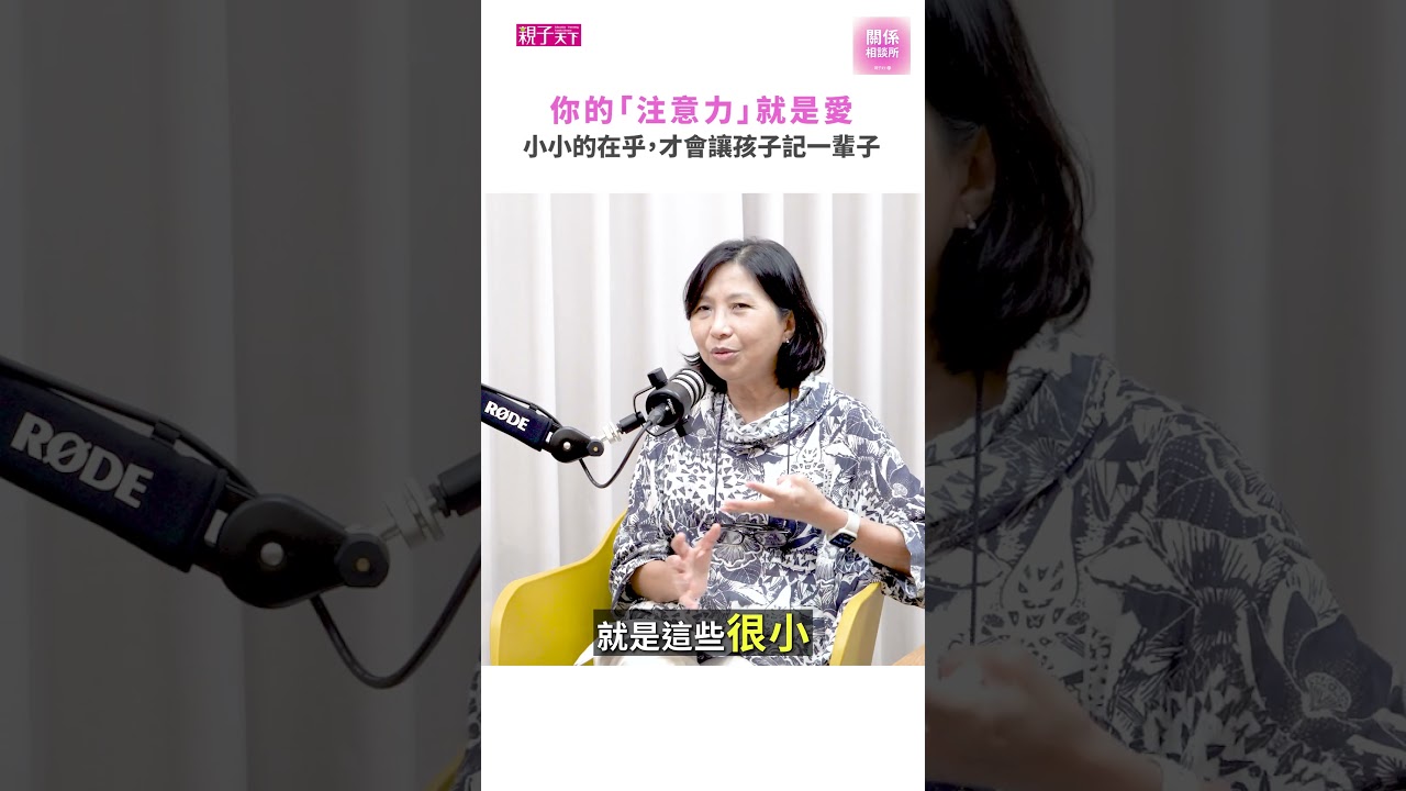 你的「注意力」就是愛！這樣做，讓孩子感受到被在乎｜親子天下 #關係相談所 #shorts 縮圖
