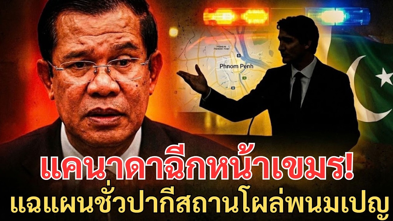 แคนาดาฉีกหน้าเขมร! แฉแผนชั่วปากีสถานโผล่พนมเปญ ฮุนเซนโคม่าหนักสถานการณ์เดือดถึงจุดเดือด!