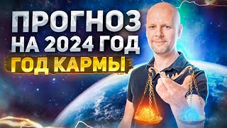 2024 год🎄- Каждый получит по заслугам | ГОД КАРМЫ И СПРАВЕДЛИВОСТИ | Нумеролог Артем Блок