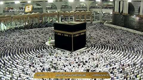 تلاوة بديعة لصلاة العشاء اليوم الخميس 1438/6/10 - الحرم المكي - الشيخ عبدالله الجهني - أواخر النمل