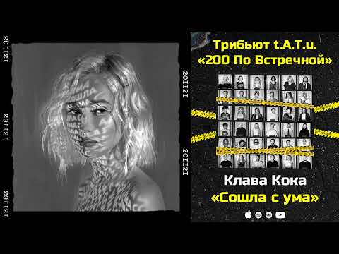 Клава Кока — Сошла с ума «Трибьют t.A.T.u. 200 по встречной»