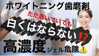 【ホワイトニングのつもりが抜髄の原因に⁉️】ホワイトニング歯磨剤でただ磨くだけじゃ白くならない！〜おうちdeホワイトニング〜