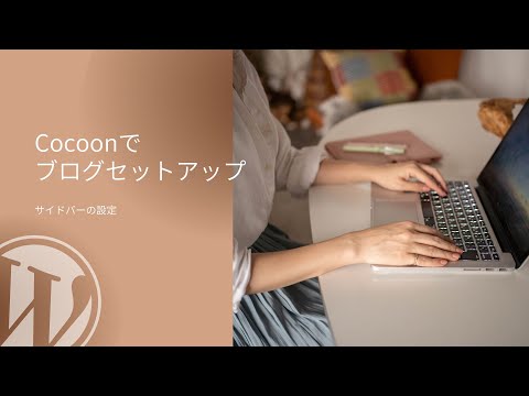 【Cocoon】サイドバーの基本設定