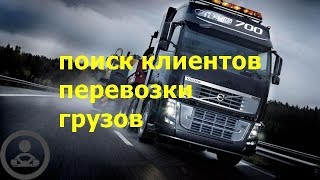 Здесь легкий поиск клиентов перевозки грузов