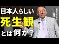 【第1回】焚書書籍『日本人の死』復刻記念特別インタビュー「現代日本が忘れてしまった “死のカタチ” 」日本人の“死の美学”とは?超高齢化時代の死生観(麗澤大学元学長・中山理先生)