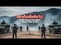 กองกำลังบูรพาเคลื่อนไหว ความตึงเครียดชายแดนพุ่งสูงสุด Thailand’s Burapa Force Moves Border