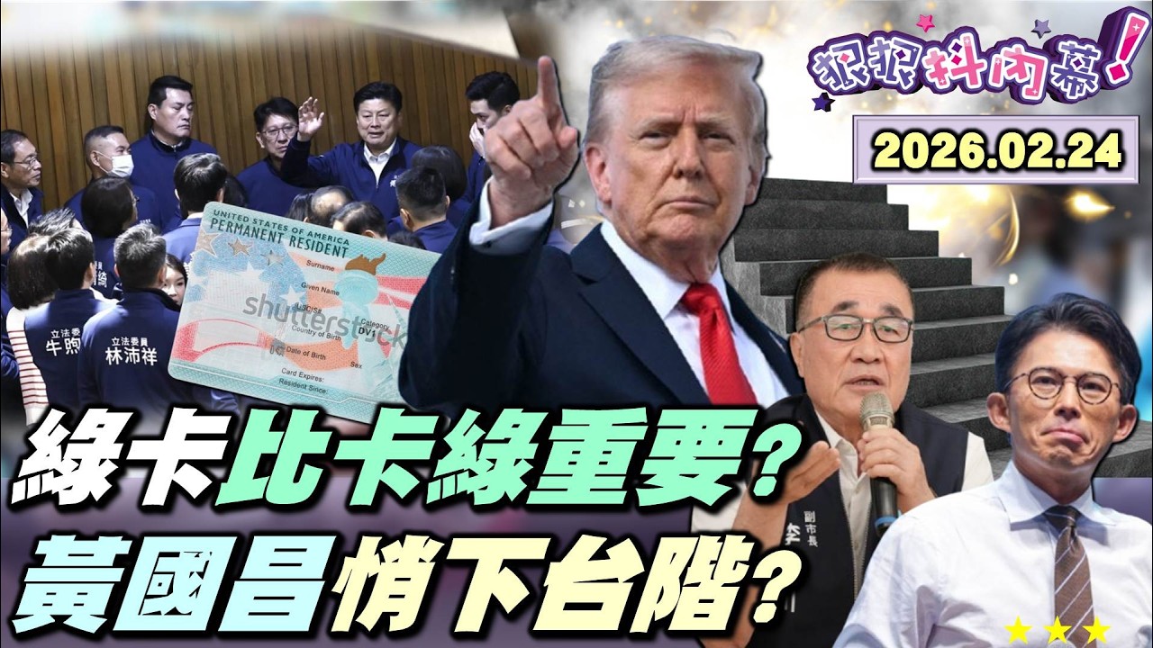 【#狠狠抖內幕】國會新局！院版#軍購條例付委！藍急轉滿足美方期待！#柯建銘 交棒#蔡其昌！綠逆轉朝小野大？開工就收工？#黃國昌「不排除加入#李四川」？薛丁格的參選人？20天超速奇幻旅程？