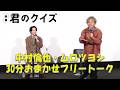 【フリートーク】映画『君のクイズ』公開後"特別御礼"舞台挨拶