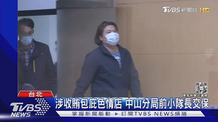 館長槍擊案外案!涉收賄包庇色情店 中山分局前小隊長交保｜TVBS新聞 - 天天要聞