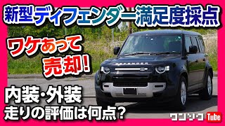 【ワケあって売却!! ランドローバー新型ディフェンダー最終評価!!】納車8ヶ月の内装･走りなど不満と満足を採点!!  | LAND ROVER DEFENDER 110 S 2021