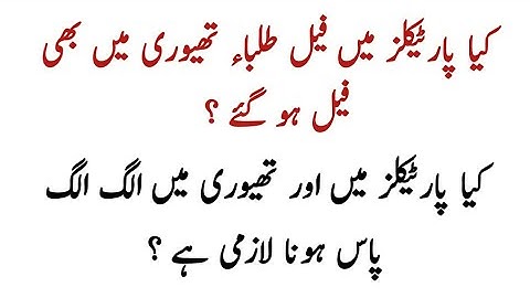 Practical and Theory Marks policy 2024 if you fail in practical you fail in theory paper ?