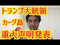 トランプ大統領重大声明発表！一つの文明が滅ぶ？イラン カーグ島攻撃！