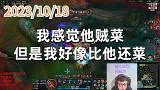 东北大鹌鹑1018 P5 塔姆：我感觉他贼菜，但是我好像比他还菜