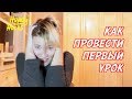 Как я Провела Первый Урок Английского Языка