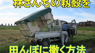 林さんちでは軽トラック ダンプで籾殻を田んぼに撒きます 16 Youtube