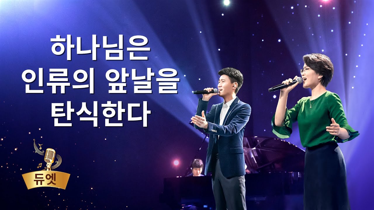전능하신 하나님 교회 찬양 <하나님은 인류의 앞날을 탄식한다>