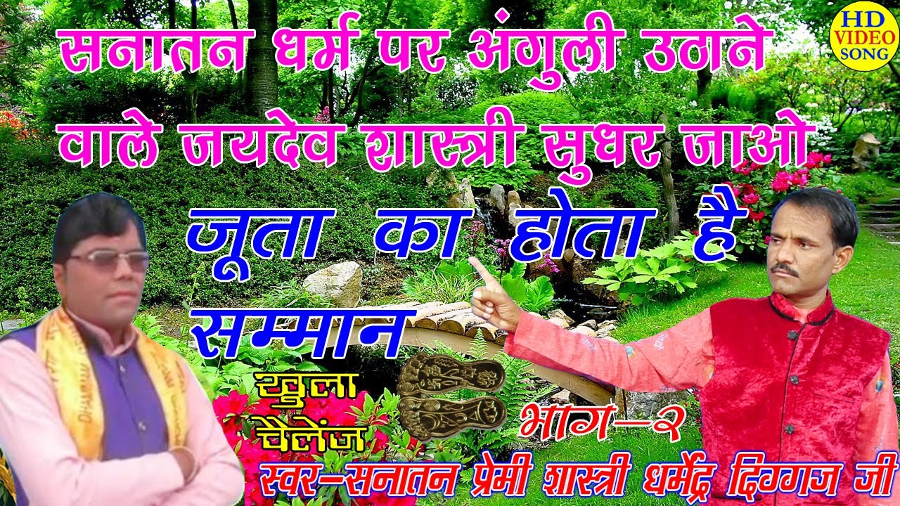 जयदेव शास्त्री का एक एक लाइन का जवाब दिया   सनातन प्रेमी -  धर्मेंद्र दिग्गज जी ने- भाग -  2