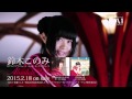 鈴木このみ「Absolute Soul」MV(TVsize)