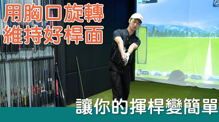 KevinGolf【高尔夫教学】用胸口转动维持好杆面上杆，减少下杆的补偿动作 - 天天要闻