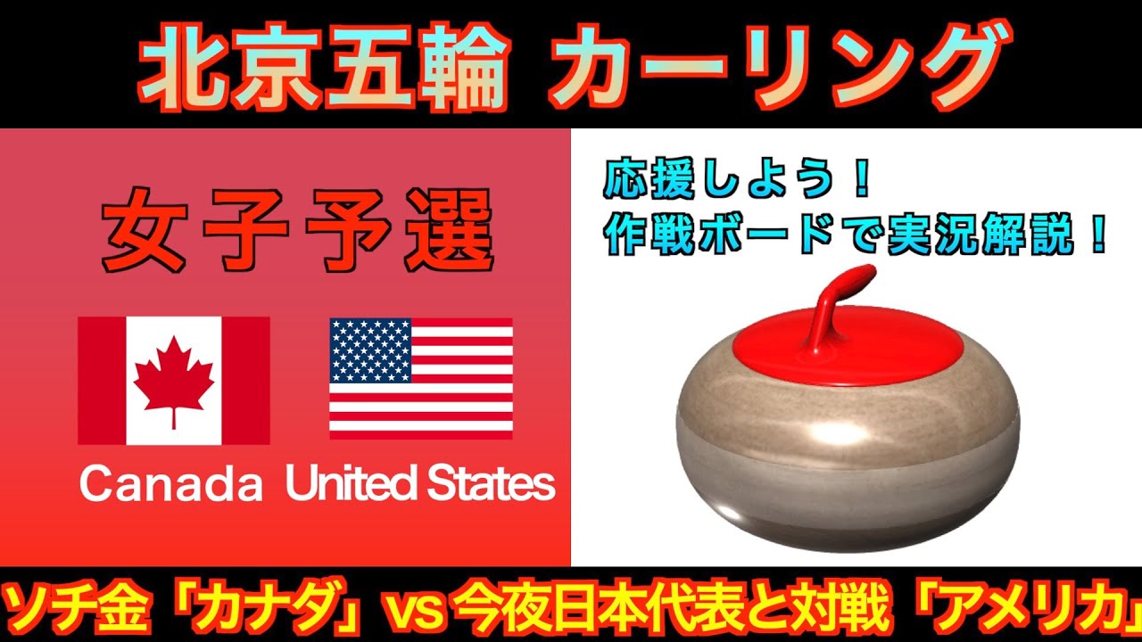 カーリング応援解説 Live 北京五輪カーリング 女子予選10 カナダvsアメリカ 速報 Youtube カーリング応援解説 Live 北京五輪カーリング 女子予選10 カナダvsアメリカ 速報 Youtube