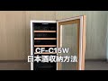 CF-C15W 日本酒の収納方法