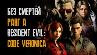 Прохождение без смертей, без загрузок, на самый высокий ранг А - Resident Evil Code: Veronica