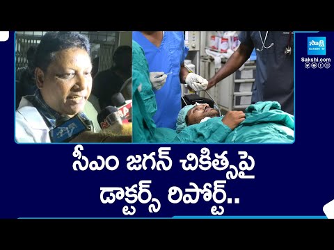 Doctors About CM Jagan Treatment | CM Jagan Hospital Report | CM Jagan Stone Hit Incident |@SakshiTV - SAKSHITV