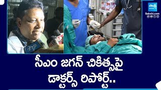 Doctors About CM Jagan Treatment | CM Jagan Hospital Report | CM Jagan Stone Hit Incident |@SakshiTV