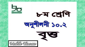 ৮ম শ্রেণীর গণিত ১০.২ সমাধান | বৃত্ত (জ্যামিতি, উপপাদ্য)| Class 8 math 10.2 solution| Geometry