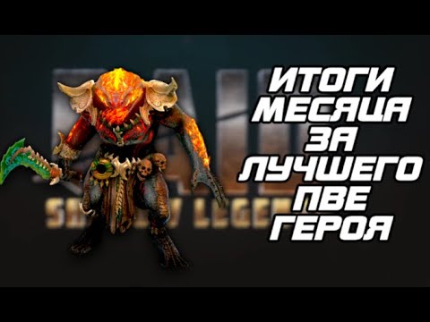 Видео: СУЛЬФУРИОН. ЧЕГО ДОБИЛИСЬ ЗА МЕСЯЦ. БОЛЬШОЙ ОБЗОР. RAID SHADOW LEGENDS