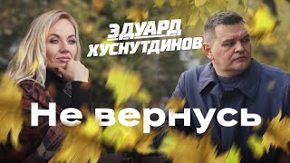 Смотреть клип Эдуард Хуснутдинов - Не Вернусь