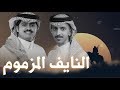 شيلة النايف المزموم كلمات اسامة الجامعي اداء شبل الدواسر 2025 اكسبلور شيلات جديد